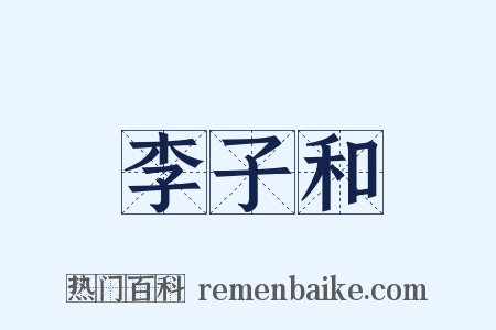 李子和是什么意思的图片